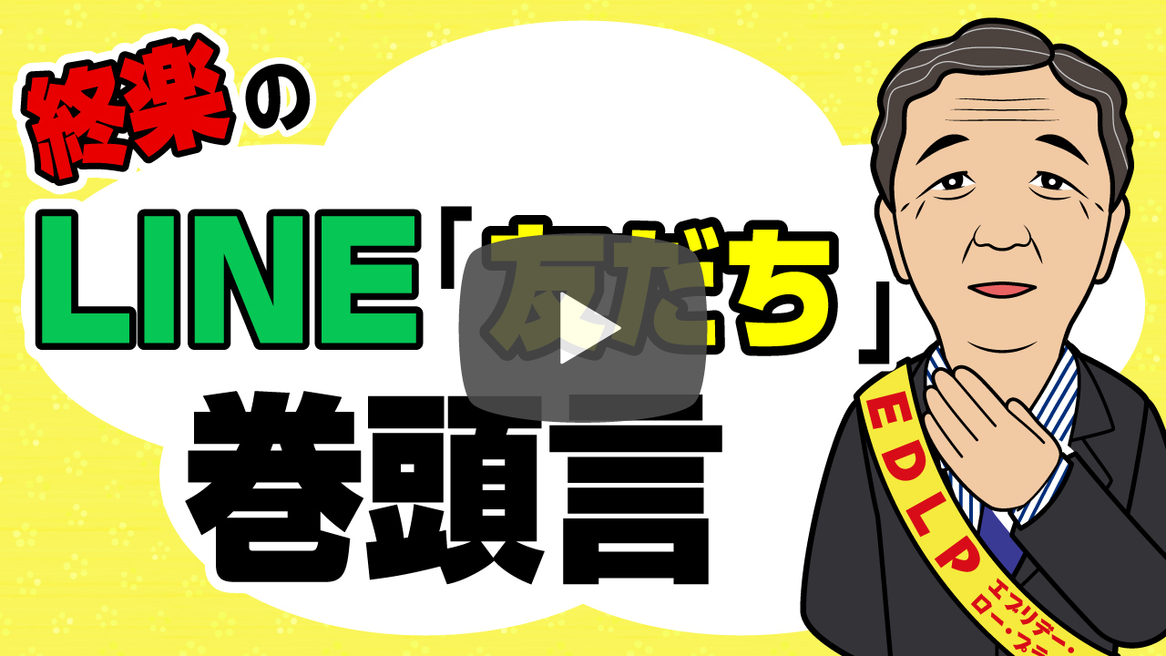 終楽LINE「友だち」の巻頭言