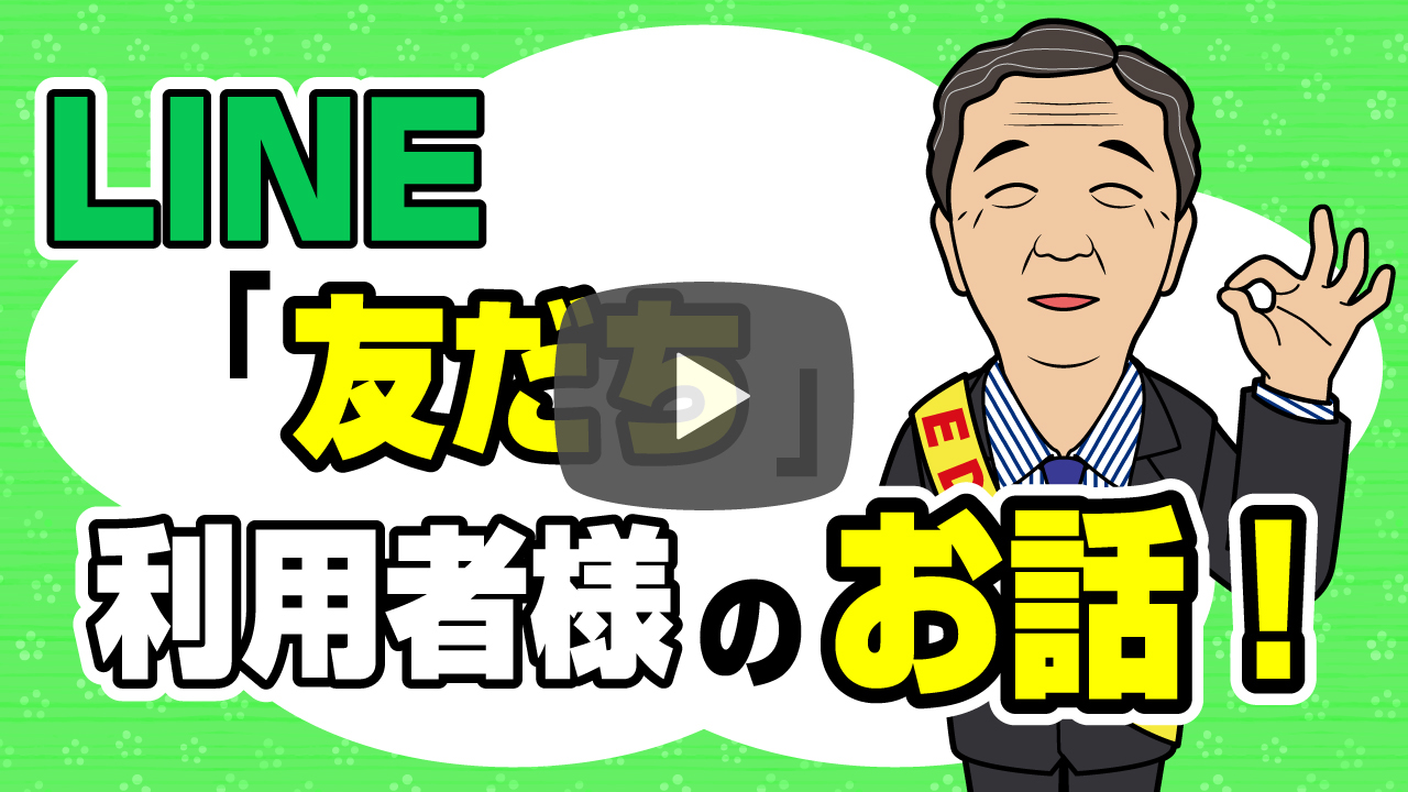 LINE「友だち」利用者様のお話
