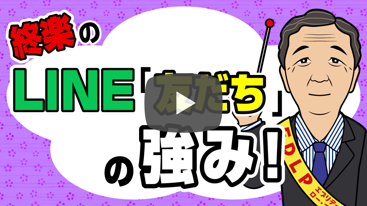 LINE「友だち」での弊社（終楽）の強み