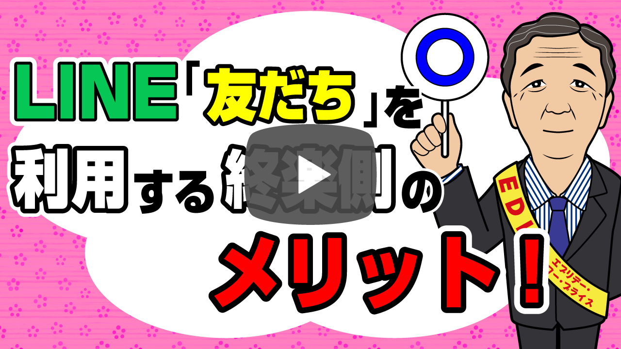 終楽LINE「友だち」を利用するこちら（終楽）側のメリット