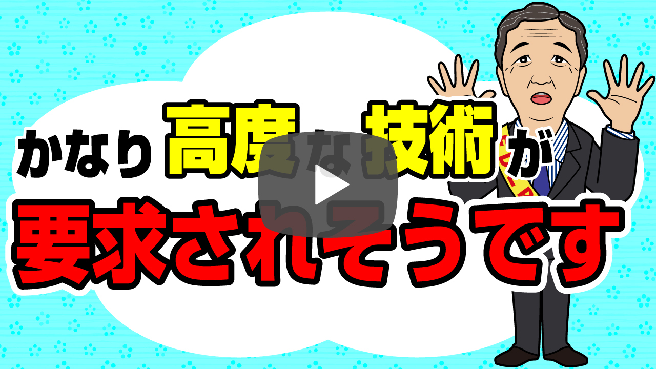 かなり高度な技術レベルが要求されそうです！