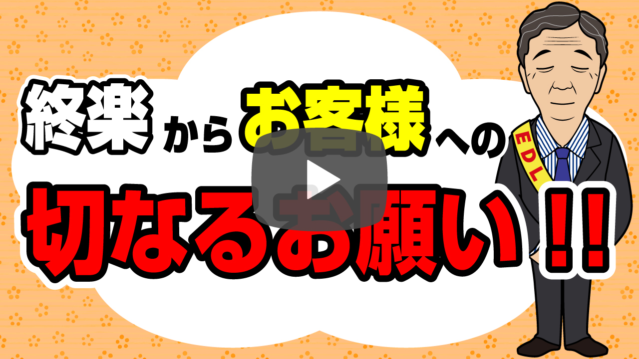弊社（終楽）からお客様への切なるお願い！