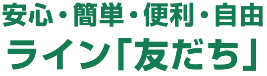 安心・簡単・便利・自由ライン「友だち」
