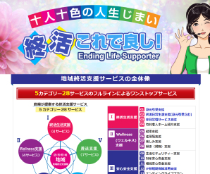 終活これで良し！