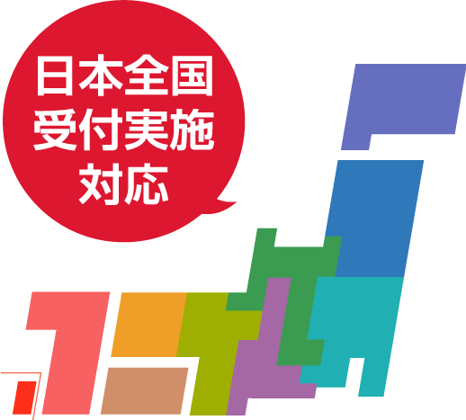 日本全国実施対応