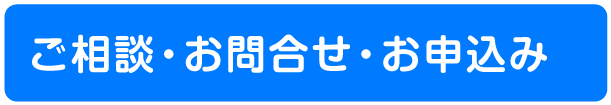 ご相談・お問い合わせ・お申込み