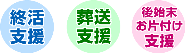 終活支援・葬送支援・後始末お片付け支援